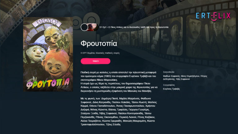 Η αγαπημένη «Φρουτοπία» επέστρεψε στο Ertflix