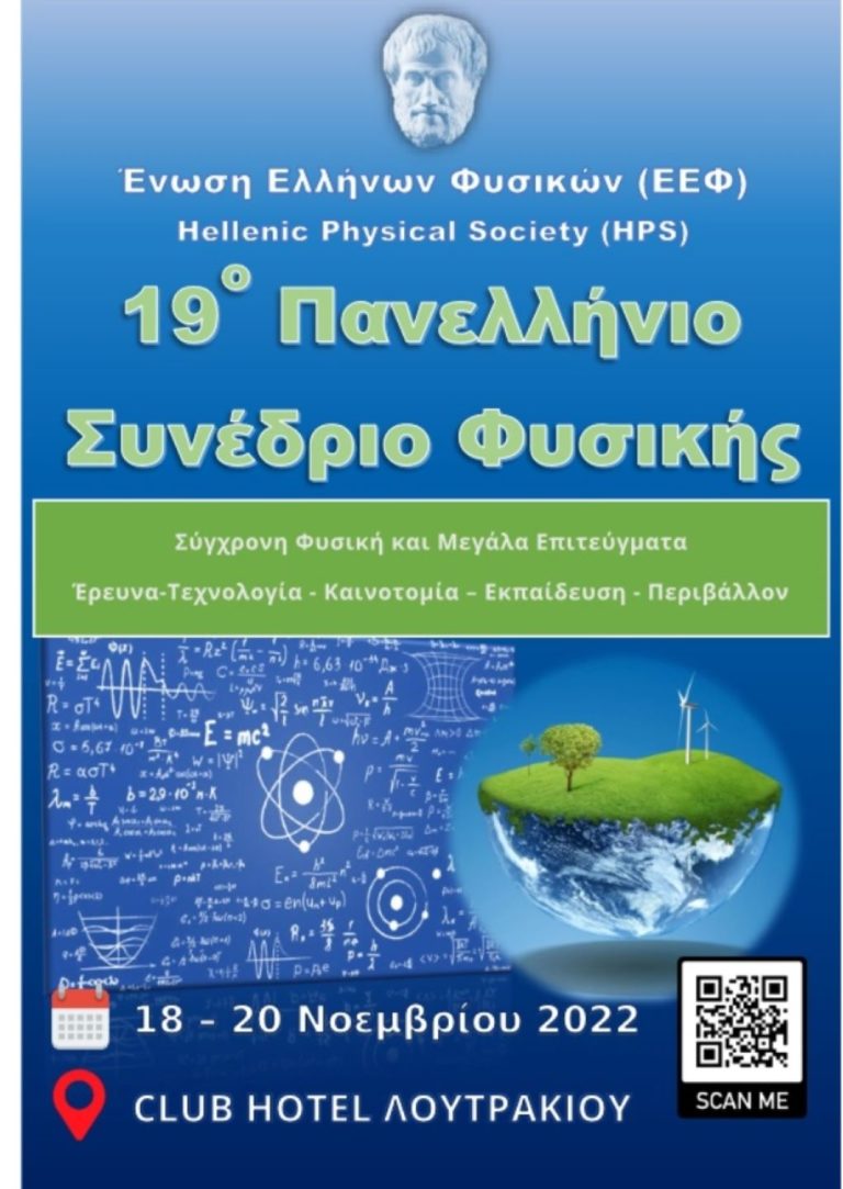 Στο Λουτράκι το 19ο πανελλήνιο συνέδριο της Φυσικής