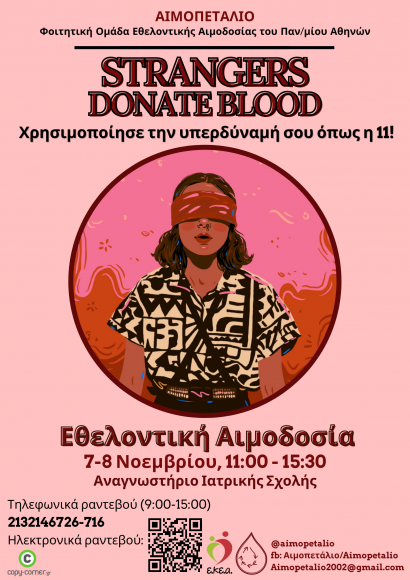 Διήμερο εθελοντικής αιμοδοσίας στην ιατρική σχολή  Αθηνών