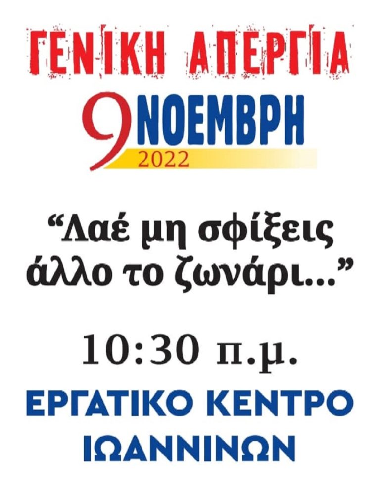 Ήπειρος: Προσκλήσεις για συμμετοχή εργαζομένων στην απεργία της 9ης Νοεμβρίου