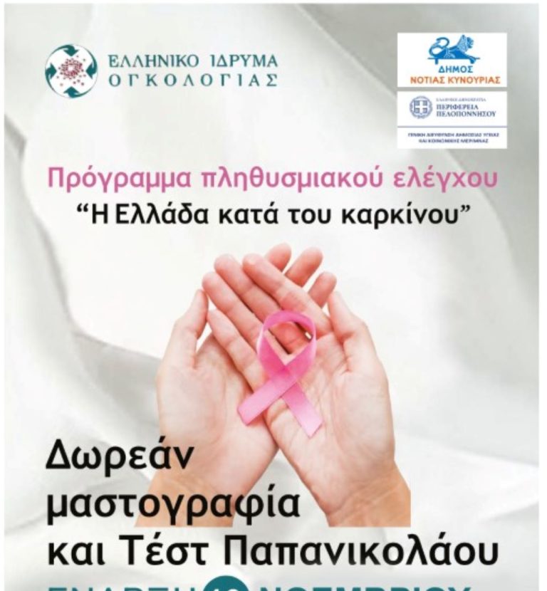 Σε εξέλιξη στο Λεωνίδιο το πρόγραμμα “Η Ελλάδα κατά του καρκίνου “