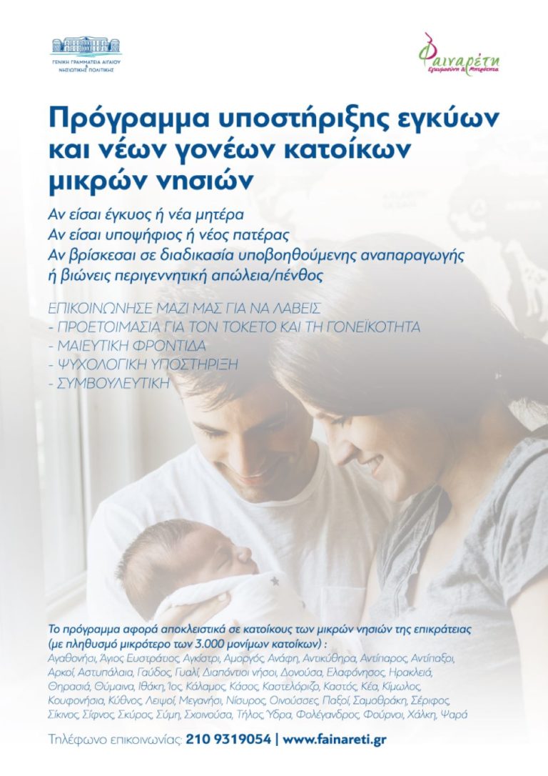 Στο πρόγραμμα υποστήριξης εγκύων και νέων γονέων η Ελαφόνησος