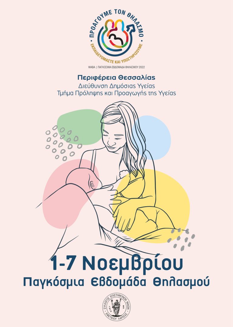 Διήμερο εκδηλώσεων για τον Μητρικό Θηλασμό από την Περιφέρεια Θεσσαλίας 