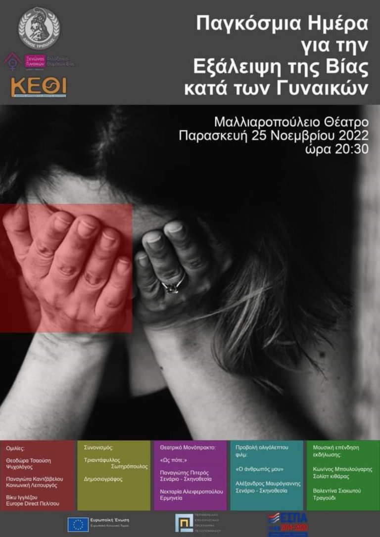 Εκδήλωση για την παγκόσμια ημέρα εξάλειψης της βίας κατά των γυναικών