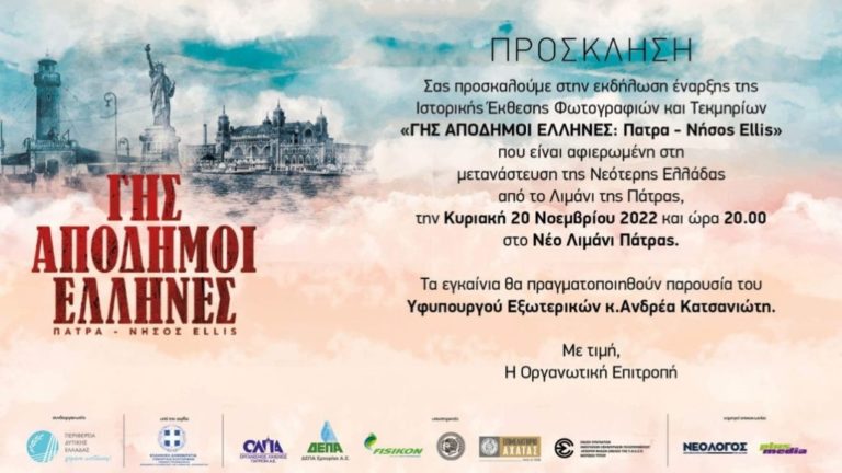 «Γης Απόδημοι Έλληνες | Πάτρα – νήσος Ellis»: Έκθεση/αφιέρωμα για τη μετανάστευση στο Νέο Λιμάνι Πάτρας