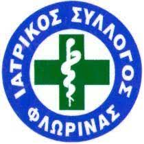 Φλώρινα: Μη συμμετοχή του Ιατρικού συλλόγου στις εκδηλώσεις ΕΟΠΠΥ