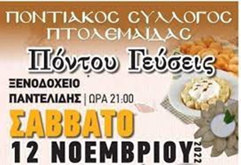 Πτολεμαΐδα: «Πόντου γεύσεις»