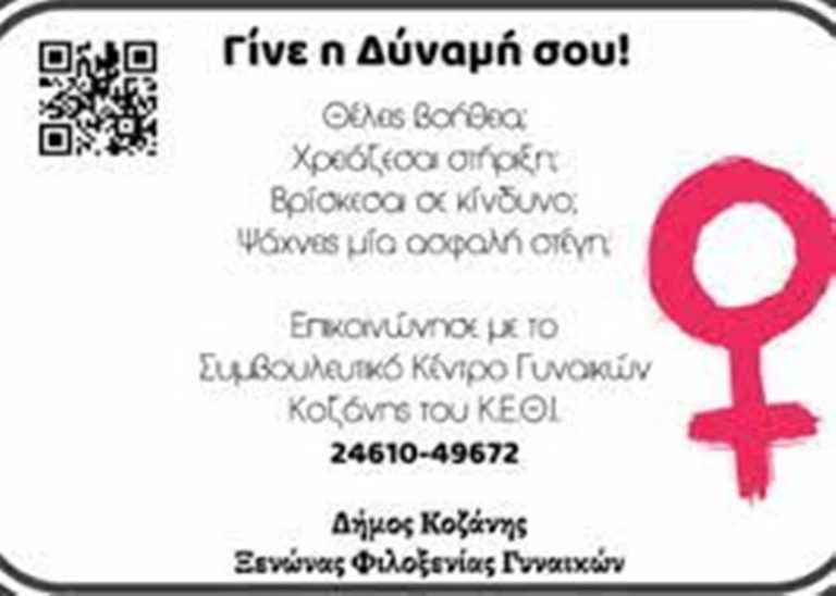 «Γίνε η Δύναμή σου»: Εκστρατεία ενημέρωσης του Δήμου Κοζάνης για τη βία κατά των γυναικών με αυτοκόλλητα σε καταστήματα