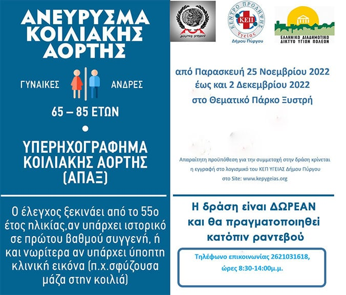 Δήμος Πύργου: Δωρεάν πρόγραμμα ελέγχου για το Ανεύρυσμα Κοιλιακής Αορτής