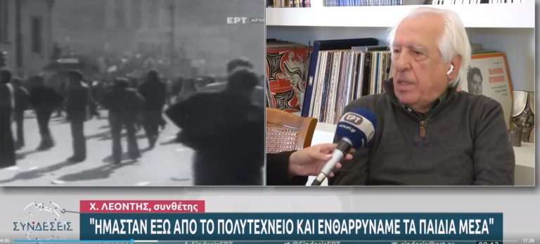 Xρ. Λεοντής: Εγώ ηχογράφησα τον σταθμό του Πολυτεχνείου – Τα συνθήματα του τότε ισχύουν και σήμερα (video)