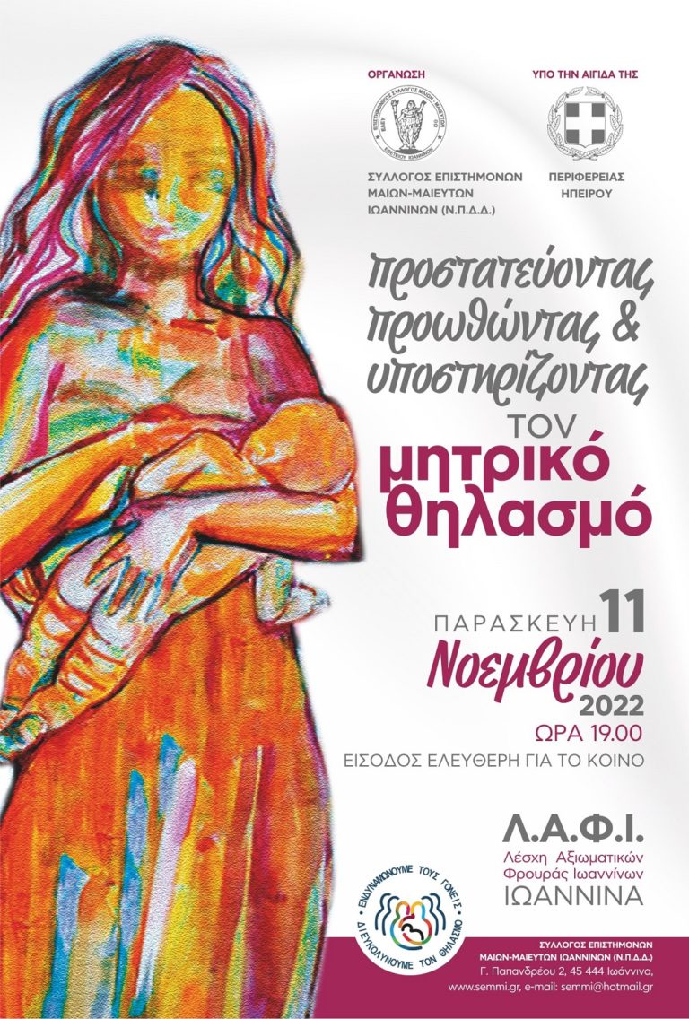 Ιωάννινα: Εορτασμός Εβδομάδας Μητρικού Θηλασμού