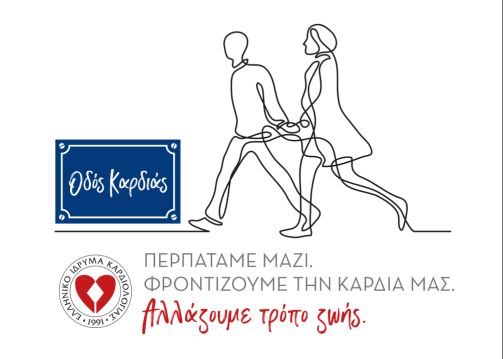 Θήβα: Αγώνας δρόμου με τίτλο «Οδός Καρδιάς» από το Ελληνικό Ίδρυμα Καρδιολογίας