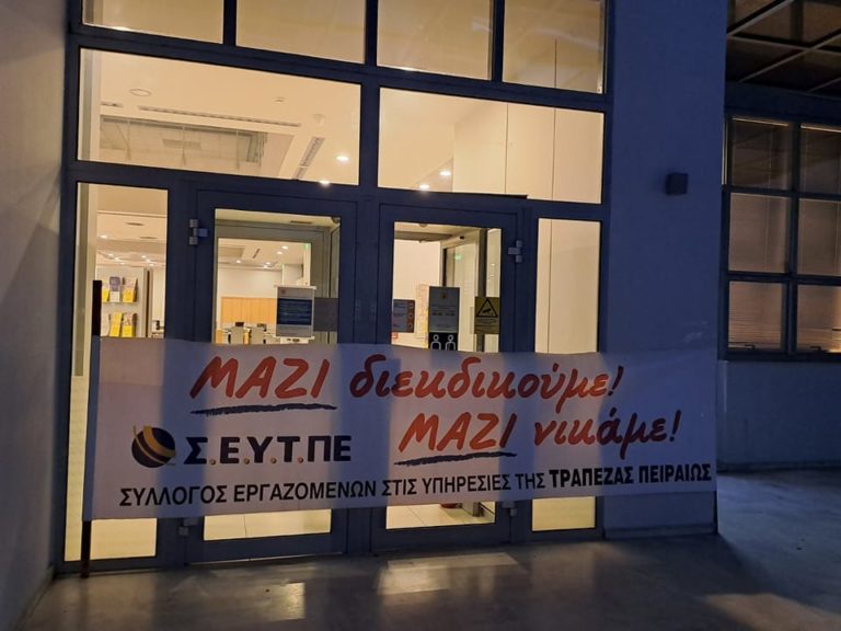 Σε εξέλιξη απεργιακή κινητοποίηση στην Τράπεζα Πειραιώς