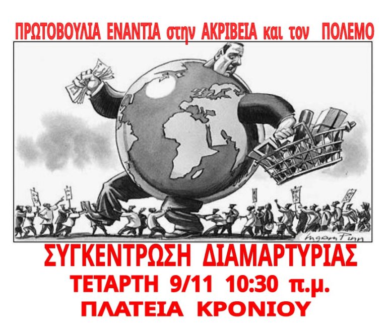 Συγκέντρωση διαμαρτυρίας στην πλατεία Κρονίου από την “Πρωτοβουλία κατά της Ακρίβειας και του Πολέμου”