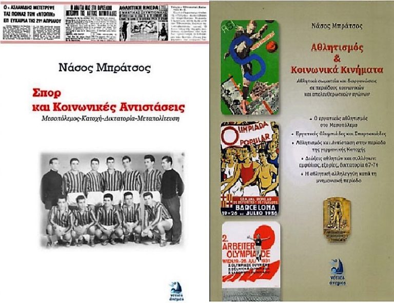 Ιστορικά βιβλία για τον αθλητισμό με αφορμή ένα αμφιλεγόμενο Μουντιάλ