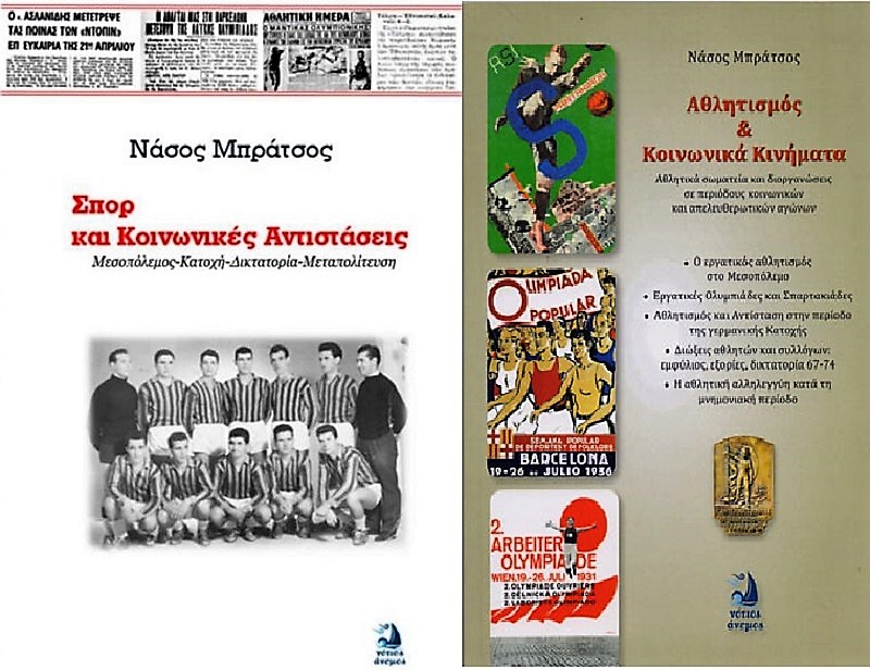 Ιστορικά βιβλία για τον αθλητισμό με αφορμή ένα αμφιλεγόμενο Μουντιάλ