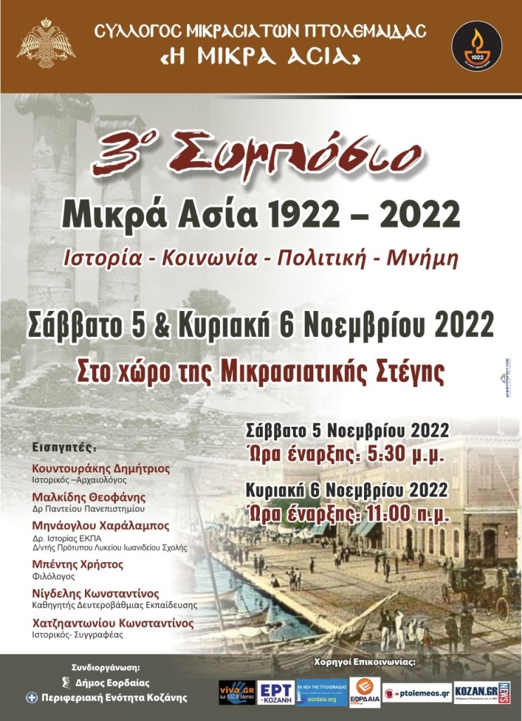 Πτολεμαΐδα: Συμπόσιο για τα 100 χρόνια από τη Μικρασιατική καταστροφή