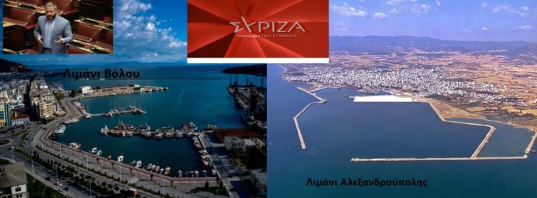 Α. Μεϊκόπουλος: “Να παραμείνει δημόσιο το λιμάνι του Βόλου, όπως της Αλεξανδρούπολης”