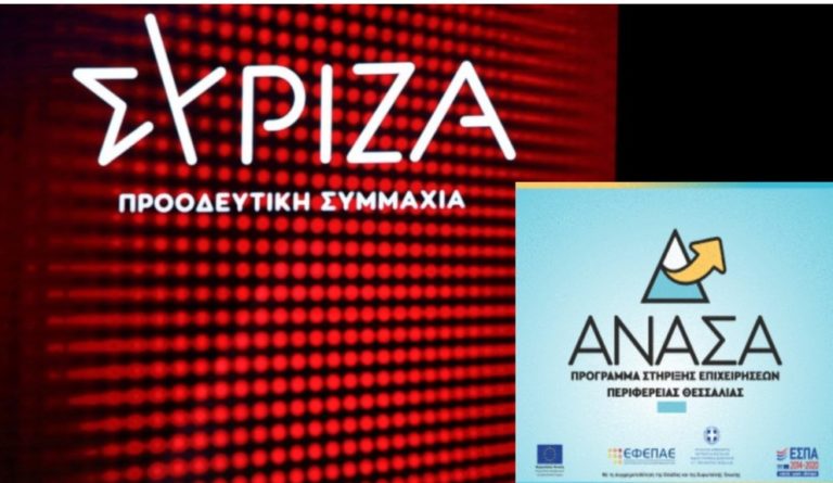 Ερώτηση Βουλευτών Θεσσαλίας ΣΥΡΙΖΑ – ΠΣ για την άμεση εκταμίευση των κονδυλίων του ΑΝΑΣΑ ΙΙ