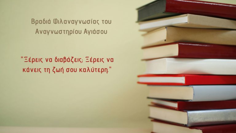Λέσβος: Βραδιά φιλαναγνωσίας στο Αναγνωστήριο Αγιάσου