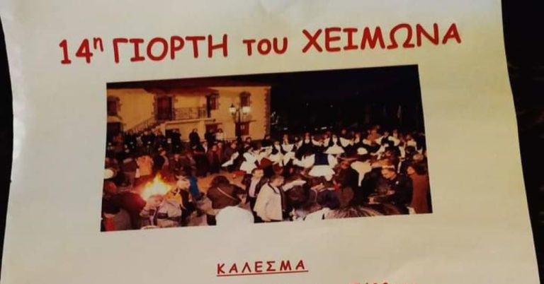 Το Σάββατο η 14η εορτή του χειμώνα στην Αλωνίσταινα Αρκαδίας