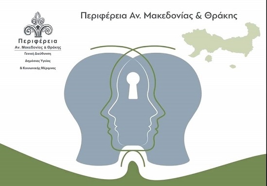 Αν. Μακεδονία: Τελευταίες δράσεις της εβδομάδας Ψυχικής Υγείας