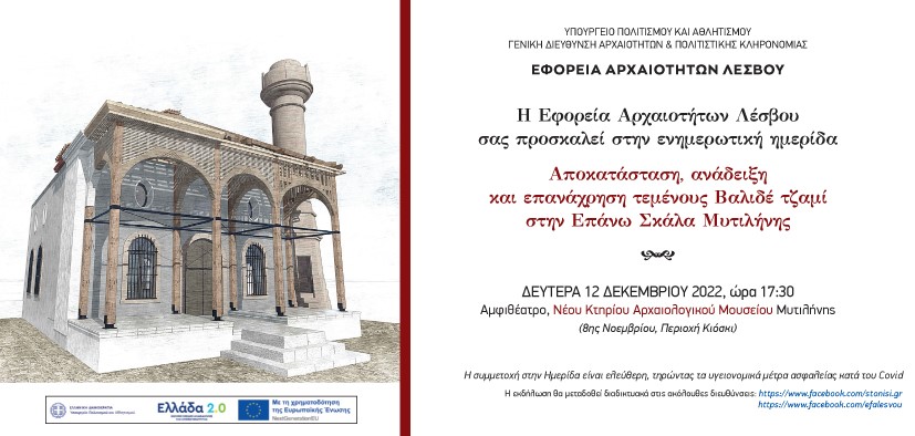 Ημερίδα για την αποκατάσταση του Βαλιδέ Τζαμί στη Μυτιλήνη Ημερίδα για την αποκατάσταση του Βαλιδέ Τζαμί στη Μυτιλήνη