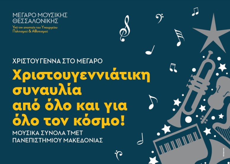 «Χριστούγεννα στο Μέγαρο»: Πρεμιέρα με τα μουσικά σύνολα του ΤΜΕΤ Πανεπιστημίου Μακεδονίας