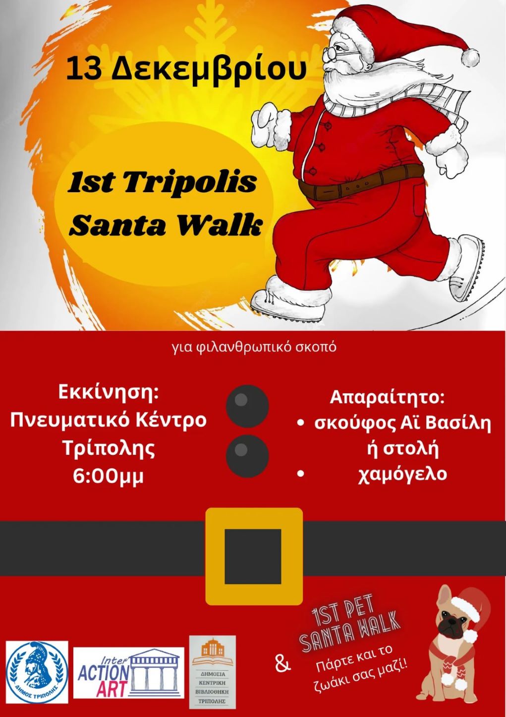 Την Τρίτη 13 Δεκεμβρίου το 1ο Santa Walk της Τρίπολης