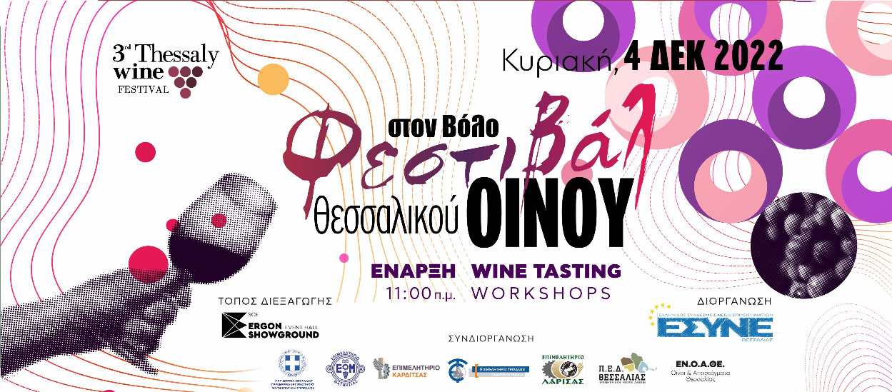 Στο Βόλο το 3ο Thessaly Wine Festival