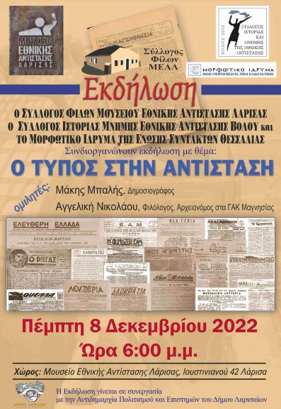 Εκδήλωση για τον αντιστασιακό τύπο στην Λάρισα