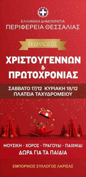 Χριστουγεννιάτικες εκδηλώσεις για τα παιδιά από την Περιφέρεια Θεσσαλίας 