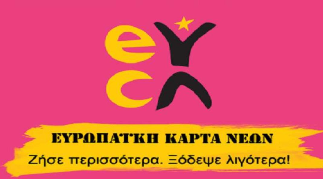 Ξεπέρασαν τις 10.000 οι αιτήσεις για τη δωρεάν Ευρωπαϊκή Κάρτα Νέων