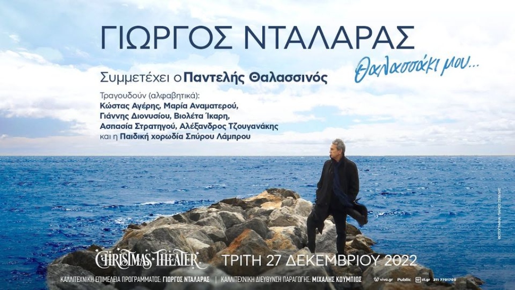 «Θαλασσάκι μου»- Συναυλία αφιερωμένη στους Έλληνες ναυτικούς σε απευθείας μετάδοση από τη «Φωνή της Ελλάδας»