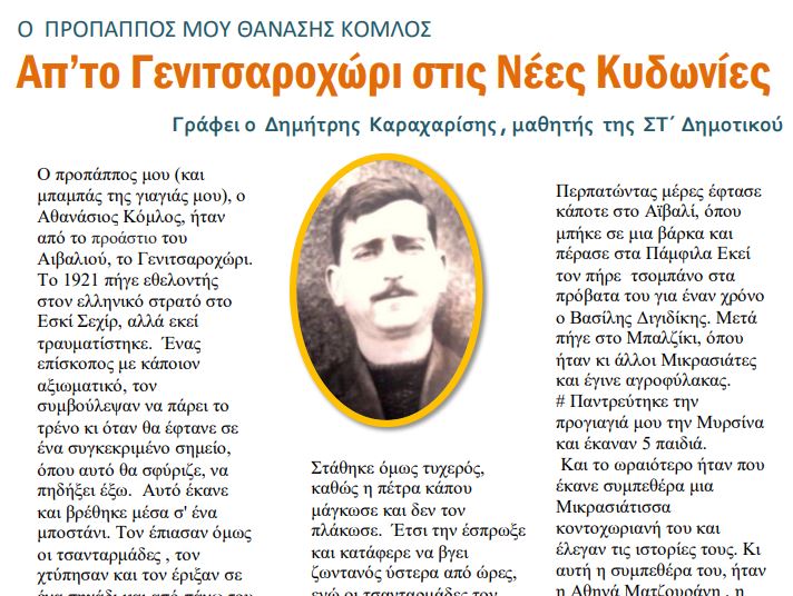 Βραβείο στους μαθητές του Δημοτικού Θερμής που κατέγραψαν ιστορίες προσφύγων Βραβείο στους μαθητές του Δημοτικού Θερμής που κατέγραψαν ιστορίες προσφύγων
