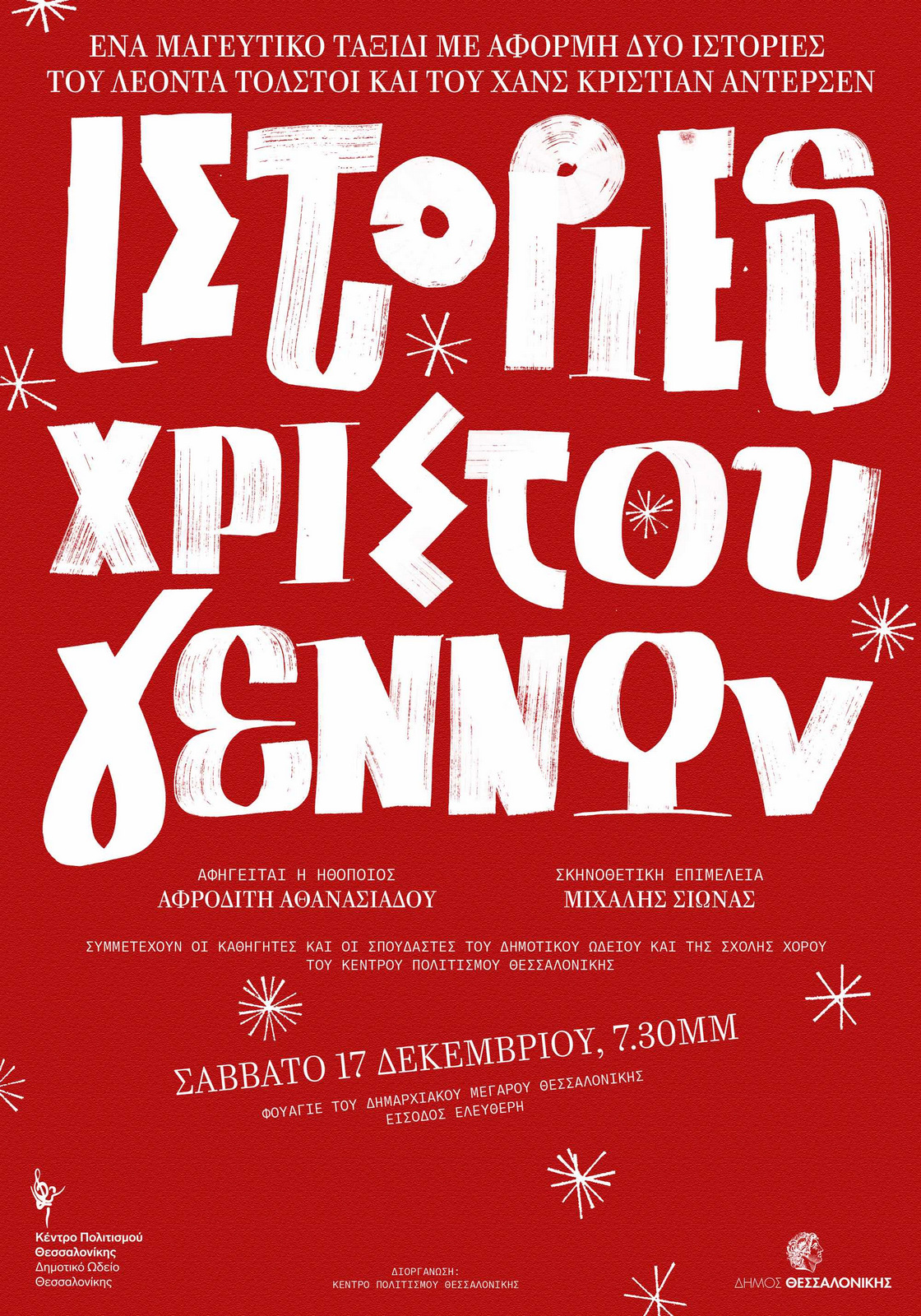 «Ιστορίες Χριστουγέννων» από το Κέντρο Πολιτισμού του Δήμου Θεσσαλονίκης