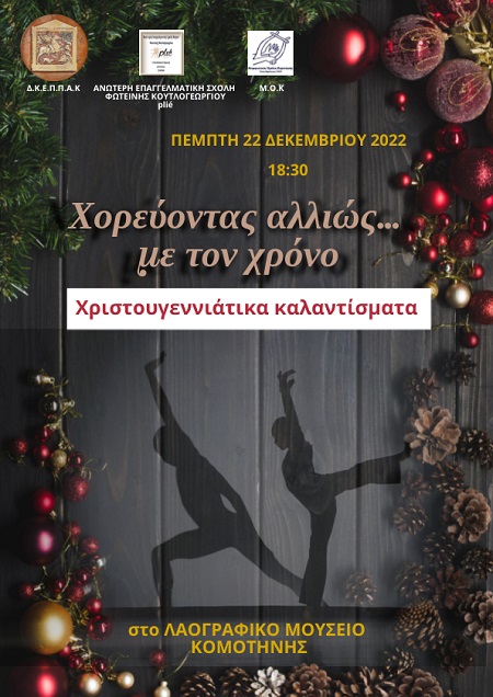Κομοτηνή: Χριστουγεννιάτικα καλαντίσματα