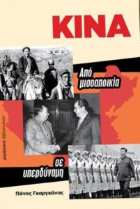 «Κίνα – Από μισοαποικία σε υπερδύναμη»: Βιβλιοπαρουσίαση στις 21 Δεκεμβρίου