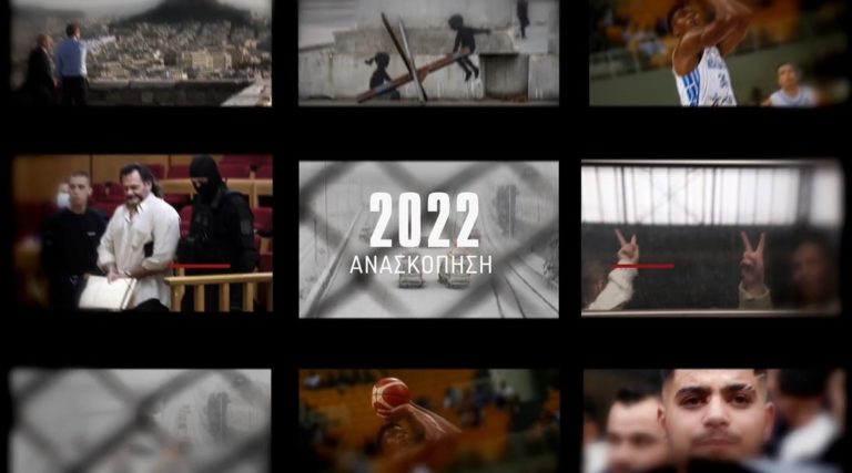 2022 | Οκτώ βίντεο με τα σημαντικότερα γεγονότα της χρονιάς που φεύγει από το ΑΠΕ – ΜΠΕ