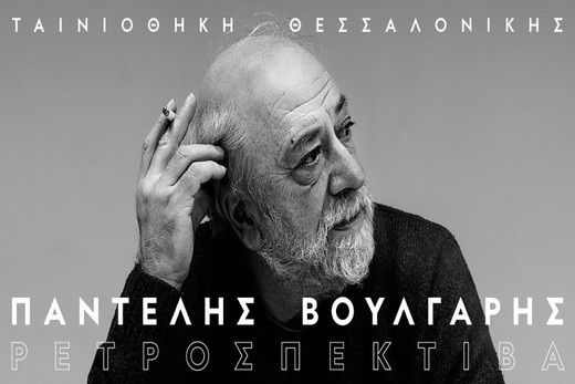 Ταινιοθήκη Θεσσαλονίκης “Ρετροσπεκτίβα στον Παντελή Βούλγαρη”