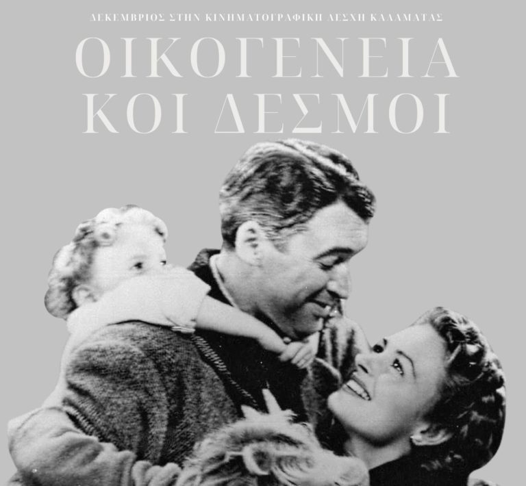 Καλαμάτα: Προβολές με θέμα “Οικογενειακοί Δεσμοί” από την Κινηματογραφική Λέσχη