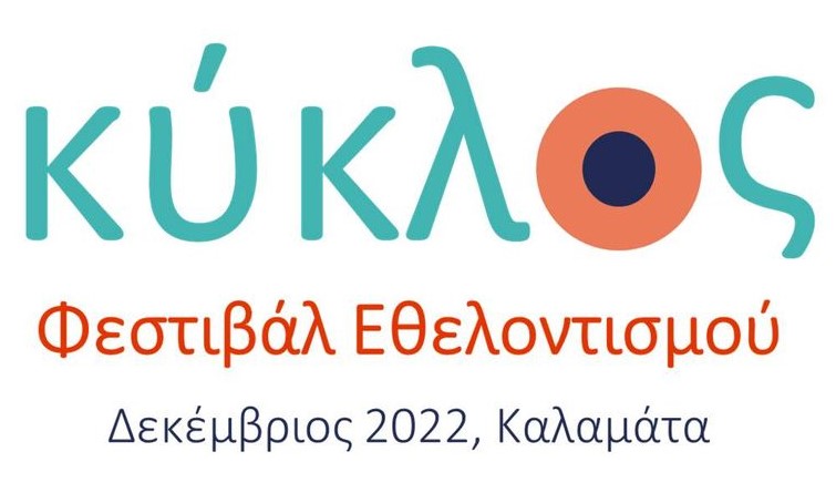Καλαμάτα: Φεστιβάλ Εθελοντισμού «κύκλος» στο Μέγαρο Χορού