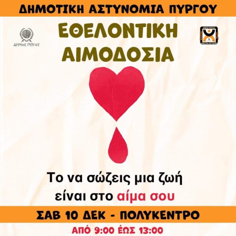 Δήμος Πύργου: Εθελοντική αιμοδοσία