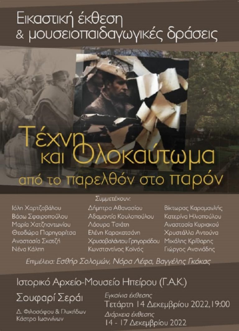 Ιωάννινα: Έκθεση «Τέχνη και Ολοκαύτωμα – Από το παρελθόν στο παρόν»