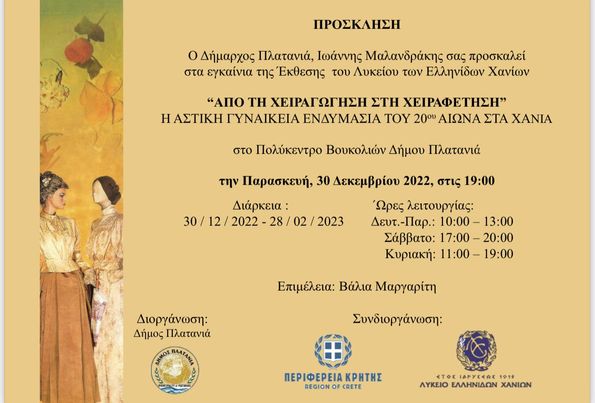 Σήμερα τα εγκαίνια της έκθεσης για τη γυναικεία ενδυμασία στο Πολύκεντρο Βουκολιών