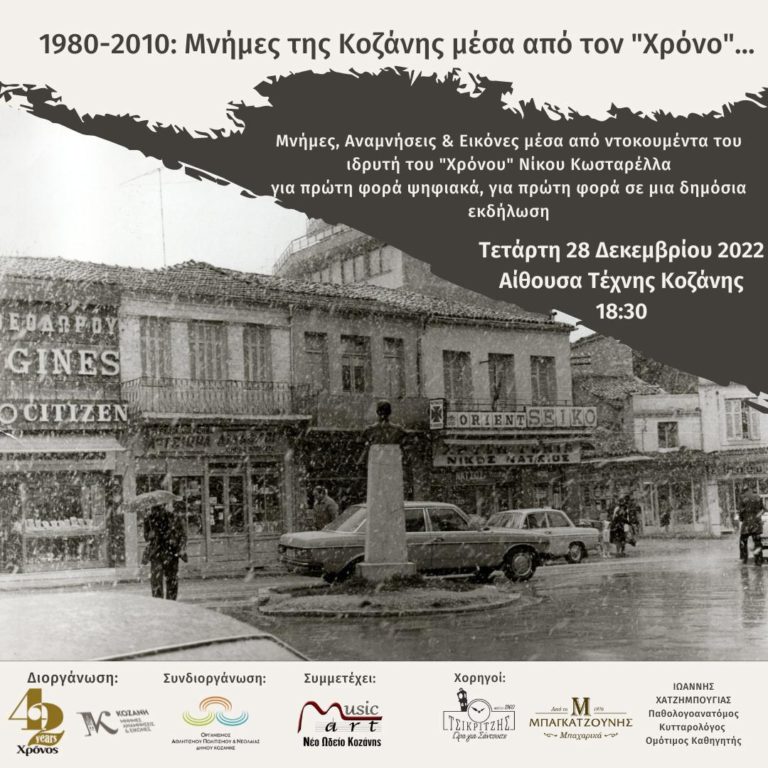 Κοζάνη: «1980 – 2010: Μνήμες της Κοζάνης μέσα από τον… Χρόνο»