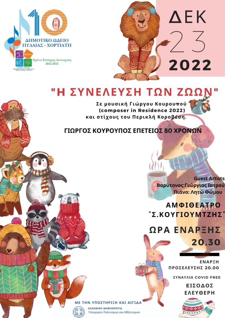 “Η συνέλευση των ζώων” σε μουσική Γ. Κουρουπού στο Δημοτικό Ωδείο Πυλαίας- Χορτιάτη