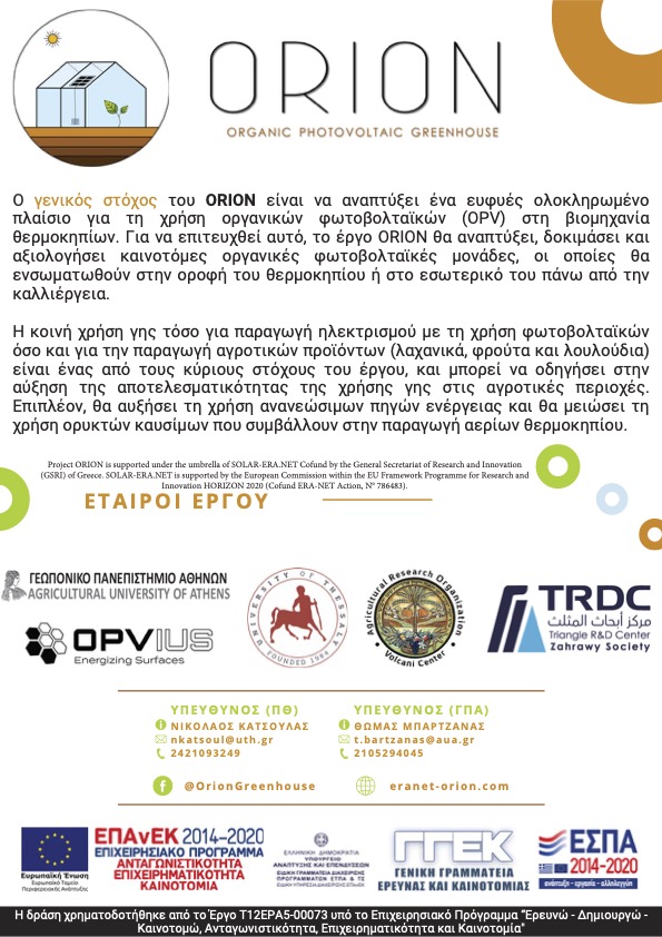 Το Πανεπιστήμιο Θεσσαλίας εταίρος στο έργο ORION