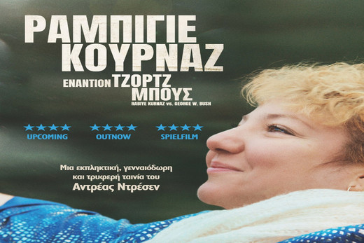 Ραμπιγιέ Κουρνάζ εναντίον Τζορτζ Μπους – Rabiye Kurnaz vs. George W. Bush