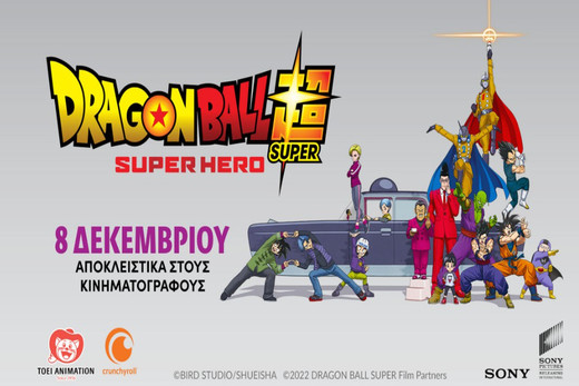 Dragon Ball Super: Super Hero (με αγγλικούς υπότιτλους)